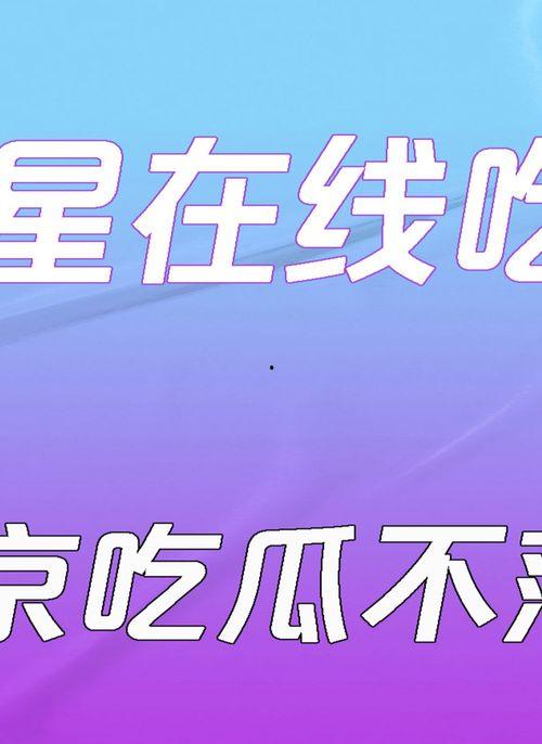 吃瓜不打烊八卦爆料在线吃瓜 热门大瓜每日更新校园网红,网红热议，每日大瓜新鲜出炉
